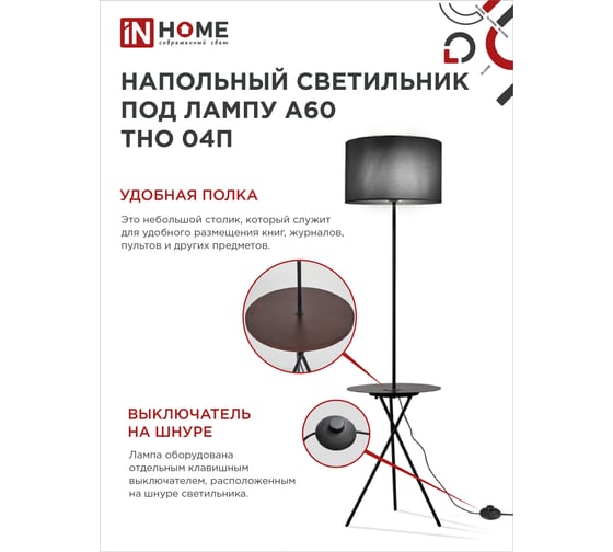 Светильник напольный IN HOME под лампу ТНО 04П-Е27-BB 230В полка, черный абажур, черная тренога 4690612049649