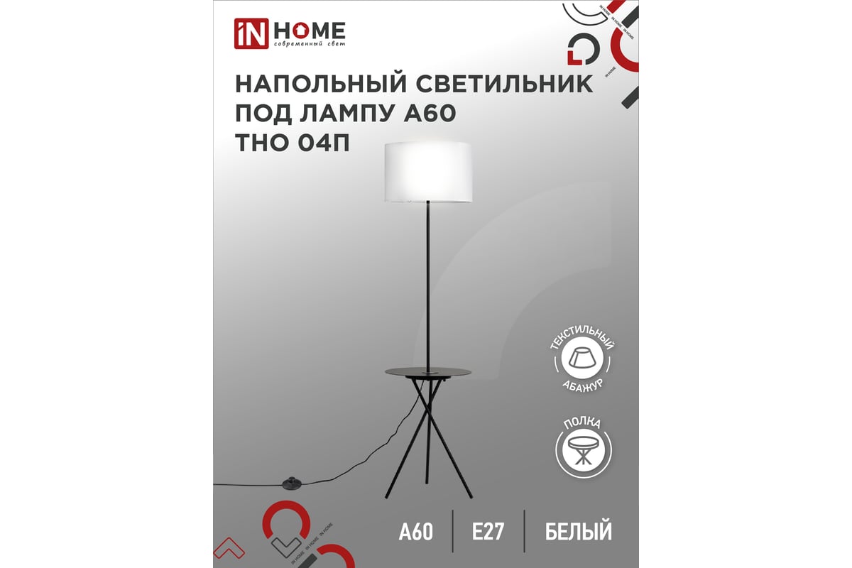 Светильник напольный IN HOME под лампу ТНО 04П-Е27-BW 230В полка, белый ...