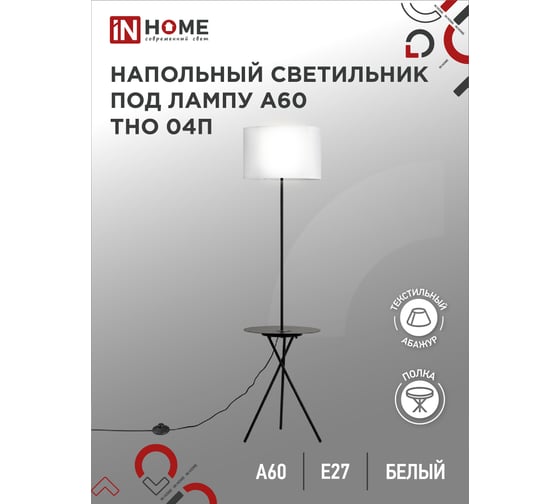 Светильник напольный IN HOME под лампу ТНО 04П-Е27-BW 230В полка, белый абажур, черная тренога 4690612049656