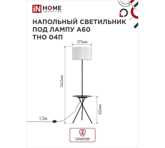 Светильник напольный IN HOME под лампу ТНО 04П-Е27-BW 230В полка, белый абажур, черная тренога 4690612049656