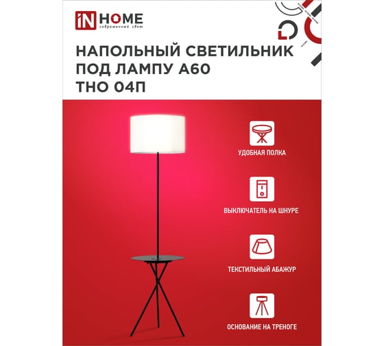 Светильник напольный IN HOME под лампу ТНО 04П-Е27-BW 230В полка, белый абажур, черная тренога 4690612049656