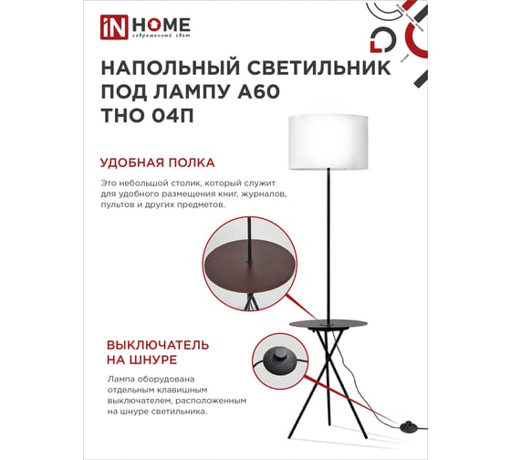 Светильник напольный IN HOME под лампу ТНО 04П-Е27-BW 230В полка, белый абажур, черная тренога 4690612049656