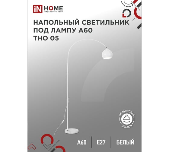 Светильник напольный IN HOME под лампу ТНО 05-Е27Б 230В белый плафон, белый корпус 4690612049205