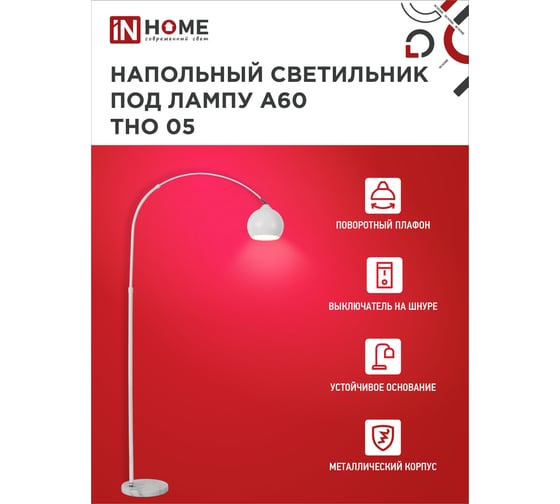 Светильник напольный IN HOME под лампу ТНО 05-Е27Б 230В белый плафон, белый корпус 4690612049205