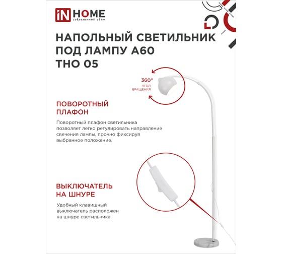 Светильник напольный IN HOME под лампу ТНО 05-Е27Б 230В белый плафон, белый корпус 4690612049205