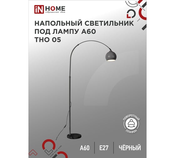 Светильник напольный IN HOME под лампу ТНО 05-Е27Ч 230В черный плафон, черный корпус 4690612049199