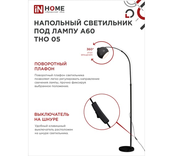 Светильник напольный IN HOME под лампу ТНО 05-Е27Ч 230В черный плафон, черный корпус 4690612049199