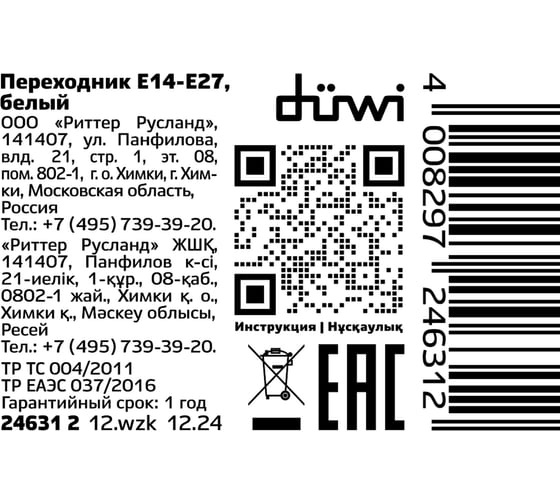 Переходник duwi E14-E27 белый, 24631 2