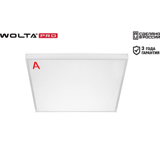 Светильник WOLTA PRO LED Грильято 36Вт IP40 4100лм 6500К Матовый ДВО02-36-041-6К