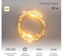 Гирлянда Neon-Night Роса, 20 м, 200 LED, теплый белый, IP44, на батарейках 3хАА, с пультом 8 режимов 303-257