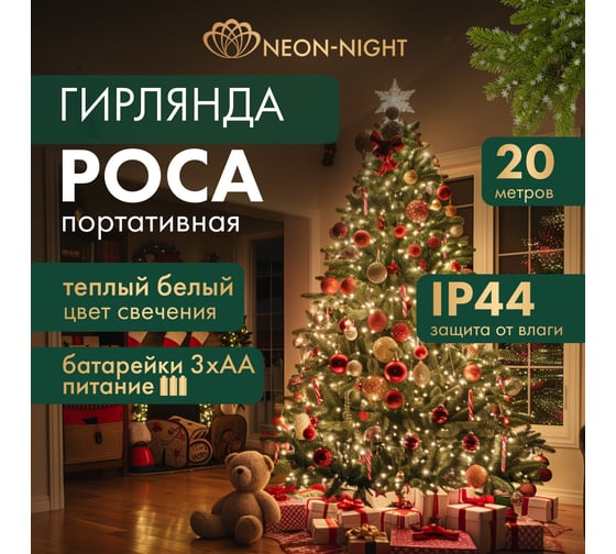 Гирлянда Neon-Night Роса, 20 м, 200 LED, теплый белый, IP44, на батарейках 3хАА, с пультом 8 режимов 303-257