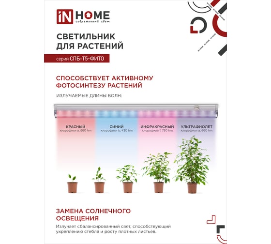 Светодиодный светильник для растений IN HOME СПБ-Т5-ФИТО 10Вт 230B 570мм 4690612033099