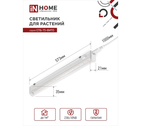 Светодиодный светильник для растений IN HOME СПБ-Т5-ФИТО 10Вт 230B 570мм 4690612033099