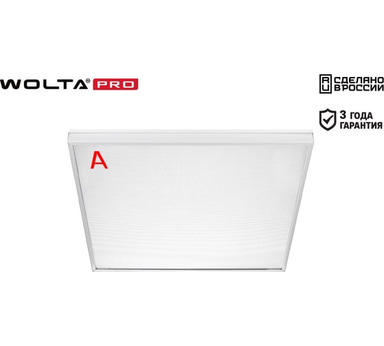 Светильник WOLTA PRO LED ОФИС 54 Вт IP40 6500лм 6500К Микропризма ДВО01-54-042-6К
