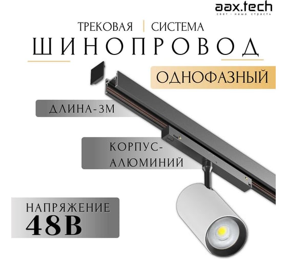 Магнитный шинопровод aax.tech Т48 3000 мм, черный AAX-Track-T48n-3000-B