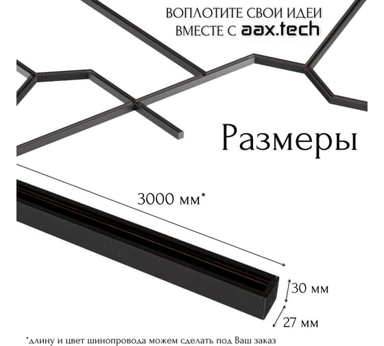 Магнитный шинопровод aax.tech Т48 3000 мм, черный AAX-Track-T48n-3000-B