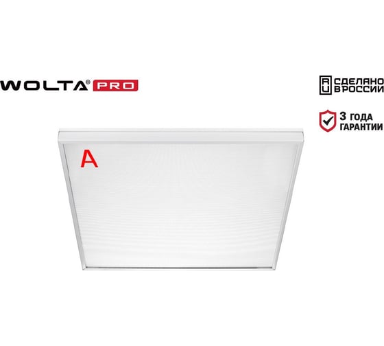 Светильник WOLTA PRO LED ЧИСТЫЙ ОФИС с БАП 54Вт IP54 6500лм 4000К Микропризма ДВО03-54-042-4К