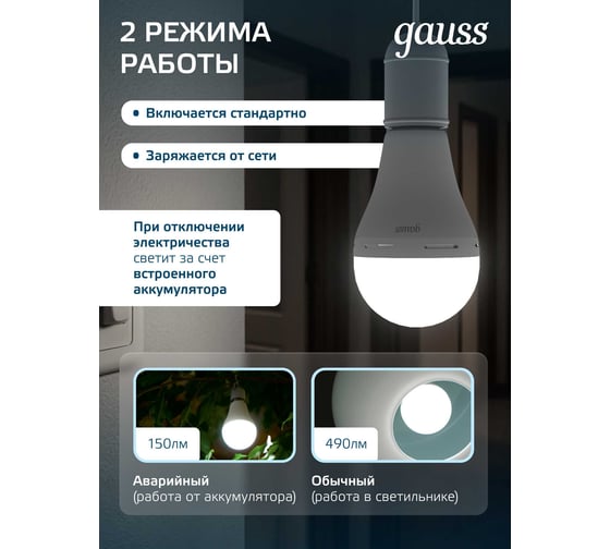 Лампа Gauss A60 8W 490lm 4100K E27 с Li-Ion аккумулятором LED 102402208