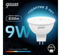 Лампа Gauss MR16 9W 830lm 4100K GU5.3 LED 101505209