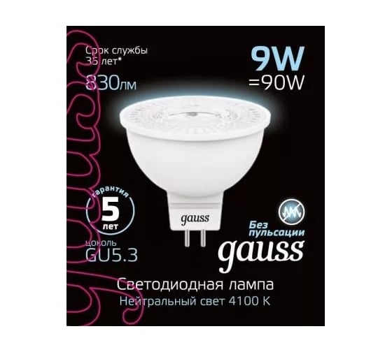 Лампа GAUSS MR16 9W 830lm 4100K GU5.3 LED 1/10/100 101505209