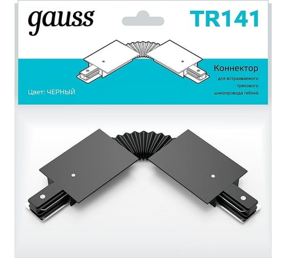 Гибкий коннектор для встраиваемых трековых шинопроводов GAUSS черный 1/50 TR141