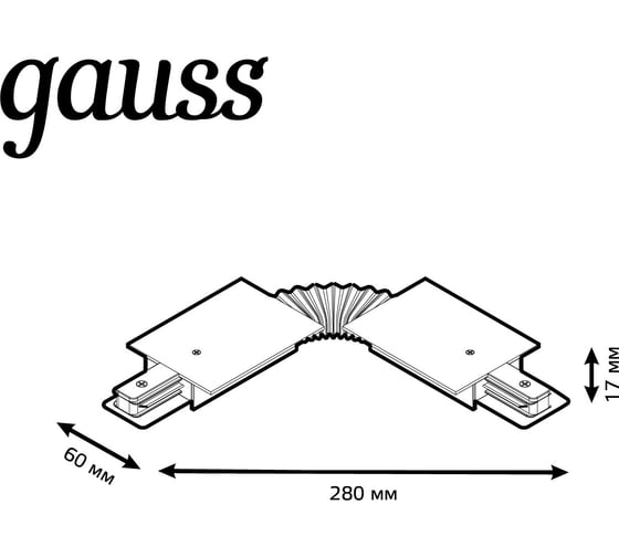 Гибкий коннектор для встраиваемых трековых шинопроводов GAUSS черный 1/50 TR141