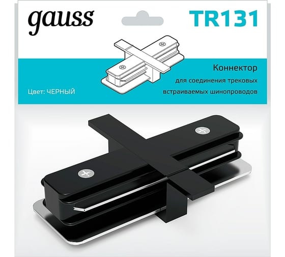 Прямой коннектор для встраиваемых трековых шинопроводов Gauss черный TR131