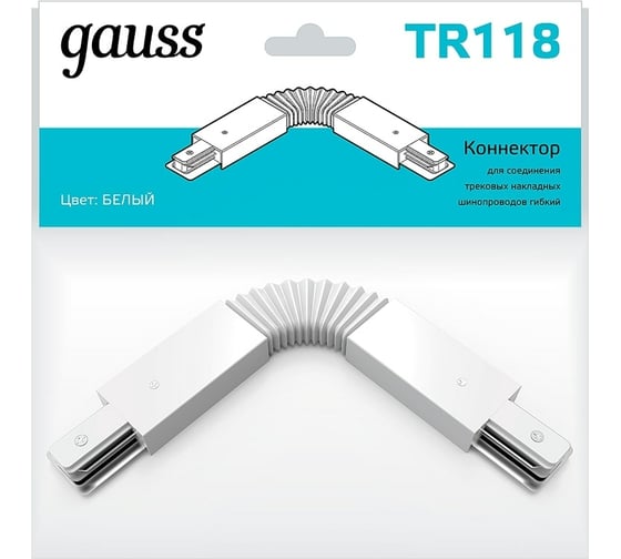 Гибкий коннектор для трековых шинопроводов GAUSS белый 1/50 TR118