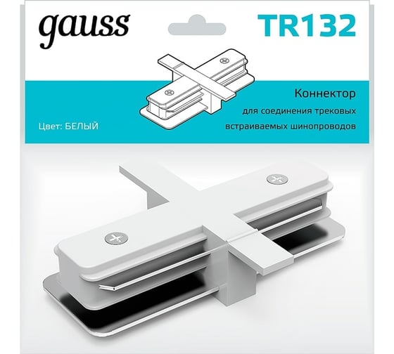 Прямой коннектор для встраиваемых трековых шинопроводов GAUSS белый 1/50 TR132