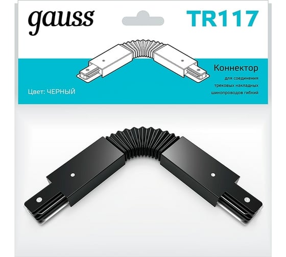 Гибкий коннектор для трековых шинопроводов GAUSS черный 1/50 TR117