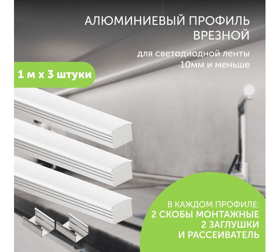 Алюминиевый профиль Geniled для светодиодной ленты врезной глубокий 1 метр по 3 шт накладной 19x13x1000 12458_1_ch_3