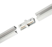 Трековый коннектор aax.tech (прямой) для однофазной системы AAX-EVR1-Straight Con-W