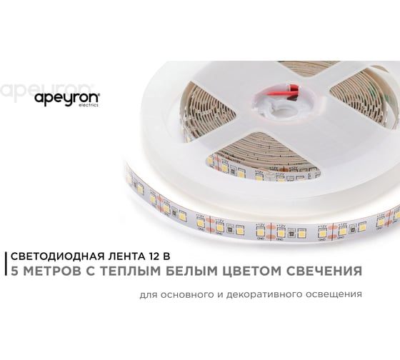 Светодиодная лента Apeyron 12В, 14,4Вт/м, smd2835, 5м, 3000К 00-51