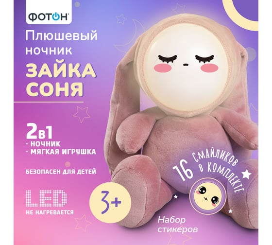Аккумуляторный ночник ФОТОН «Зайка Соня» 25816