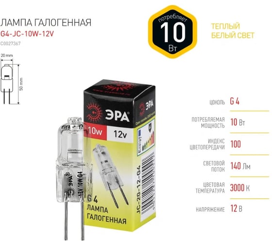 Лампочка галогенная ЭРА Набор 10 штук G4JC10W12V (EC) G4 10Вт капсула теплый белый свет Б0056166