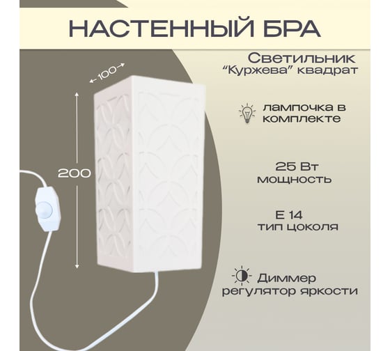 Светильник настенный бра СПб УПП-5 узор «Кружева» (квадрат, с диммером) 000014364