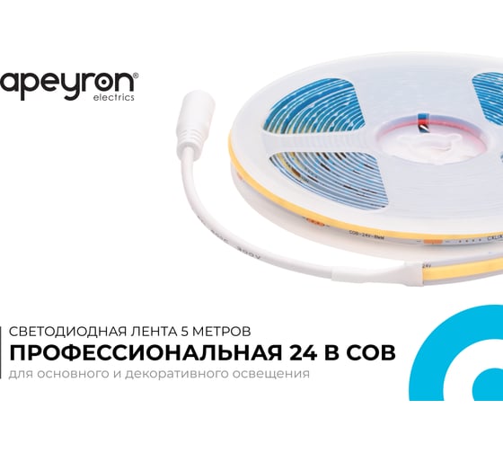 Светодиодная лента Apeyron 24В, 10Вт/м, COB, 312д/м, IP20, 900лм/м, подложка 8мм, 5м, 6500К 00-395
