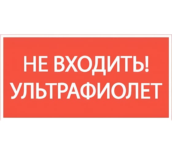 Пиктограмма VARTON "НЕ ВХОДИТЬ! УЛЬТРАФИОЛЕТ" 180x90мм V5-EM04-60.004.043 1