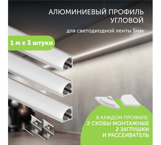 Алюминиевый профиль для светодиодной ленты Geniled угловой 1 метр по 3 шт 10x10x1000 12385_1_ch_3
