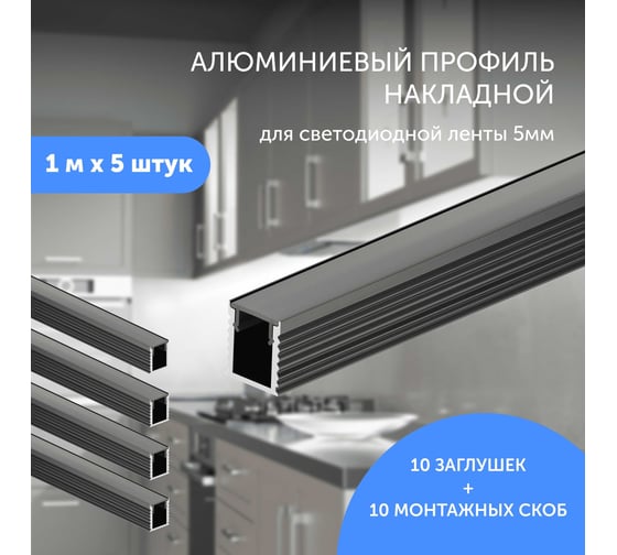Алюминиевый профиль для светодиодной ленты Geniled накладной 1 метр по 5 шт 8x9х1000 Черный 12384b_1_ch_5