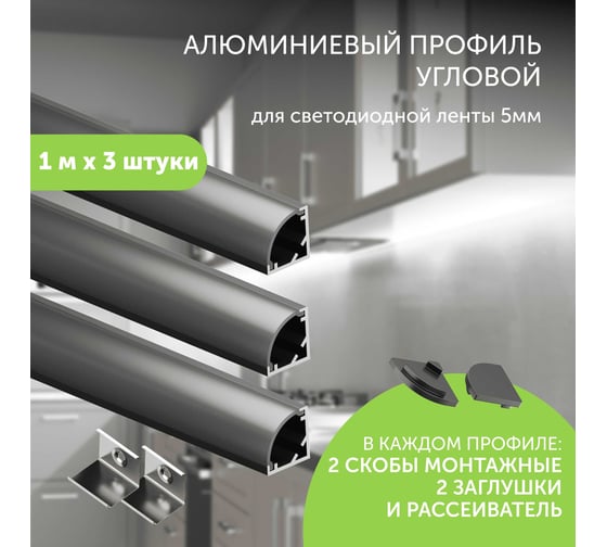 Алюминиевый профиль для светодиодной ленты Geniled угловой 1 метр по 3 шт 10x10x1000 Чeрный 12385b_1_ch_3