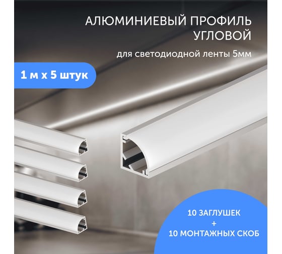 Алюминиевый профиль для светодиодной ленты Geniled угловой 1 метр по 5 шт 10x10x1000 12385_1_ch_5