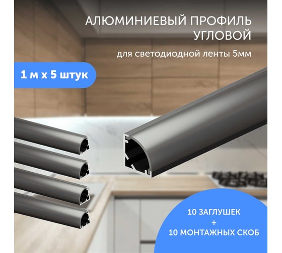 Алюминиевый профиль для светодиодной ленты Geniled угловой 1 метр по 5 шт 10x10x1000 Чeрный 12385b_1_ch_5