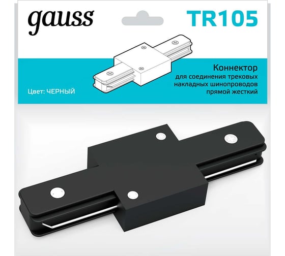 Прямой коннектор для трековых шинопроводов Gauss черный TR105