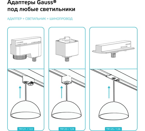 Универсальный адаптер для подключения светильника к трековой системе GAUSS белый 1/50 TR121