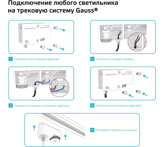 Универсальный адаптер для подключения светильника к трековой системе GAUSS белый 1/50 TR121