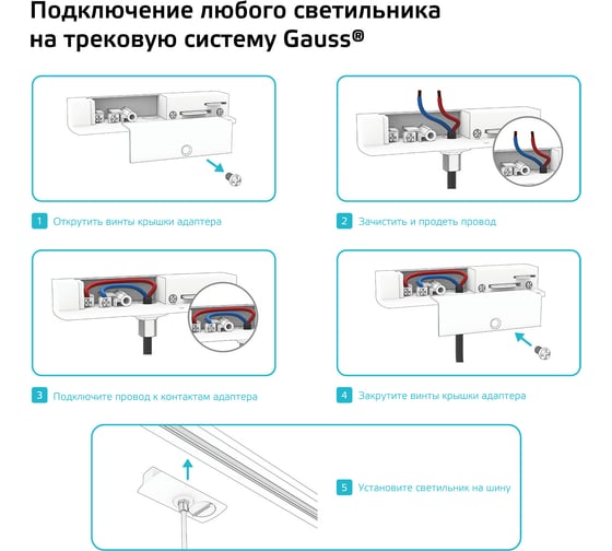 Адаптер для подключения светильника к трековой системе GAUSS с фиксирующей шайбой цвет белый 1/50 TR125