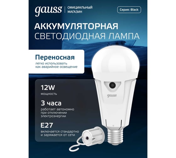 Аварийная лампа Gauss A80 12W 900lm 4100K Е27 с Li-Ion аккуммулятором LED 1/5/50 102002212