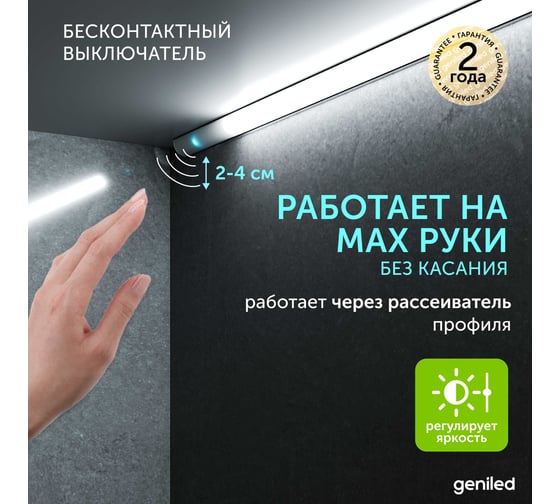 Бесконтактный диммируемый сенсорный выключатель Geniled с регулировкой яркости для светодиодной ленты 17044