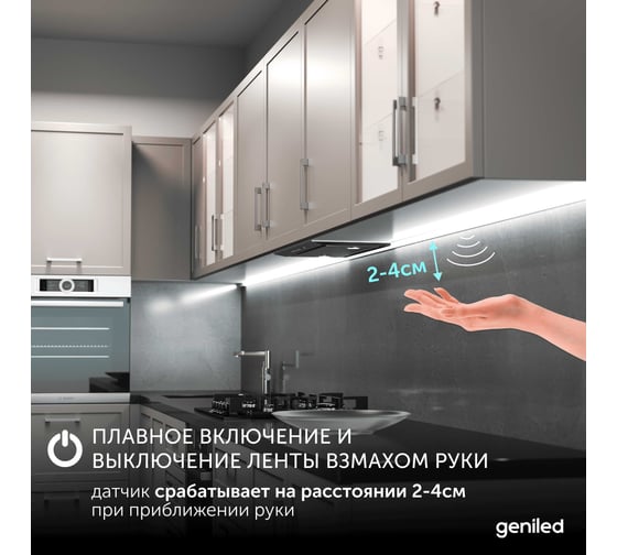 Бесконтактный диммируемый сенсорный выключатель Geniled с регулировкой яркости для светодиодной ленты 17044